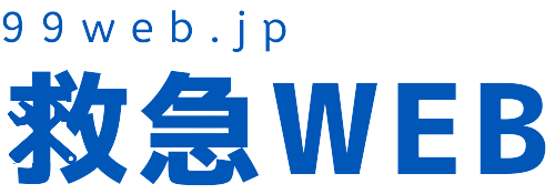 救急WEB